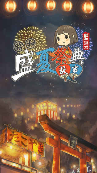 昭和盛夏祭典故事无限金钱版 游戏截图